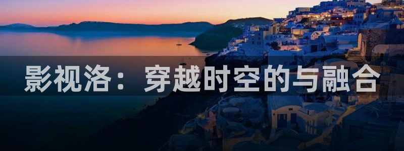 秋日的天空在线观看：影视洛：穿越时空的与融合