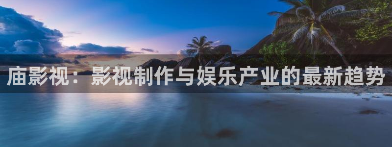 缘分天空视频：庙影视：影视制作与娱乐产业的最新趋势