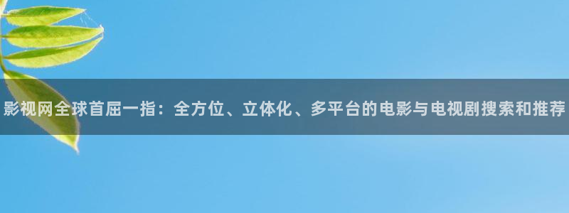 天空大海高清图片：影视网全球首屈一指：全方位、立体化、多平台的电影与电视剧搜索和推荐