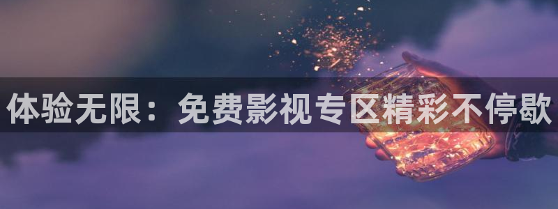 天空视频免费观看：体验无限：免费影视专区精彩不停歇