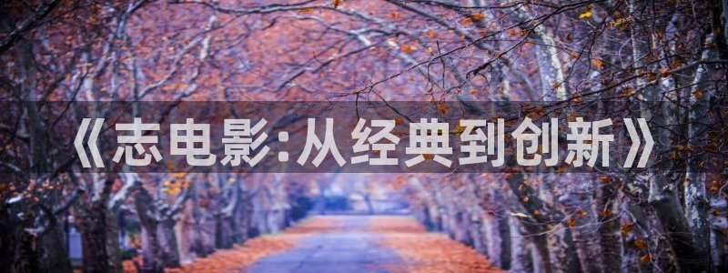 下载滚动的天空最新版：《志电影:从经典到创新》