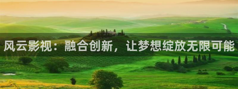 打雷天空视频：风云影视：融合创新，让梦想绽放无限可能