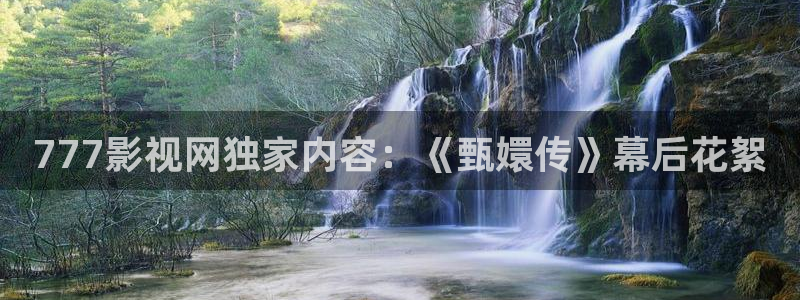 天空影视网：777影视网独家内容：《甄嬛传》幕后花絮