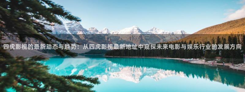 缘分的天空免费观看完整版在线全集：四虎影视的最新动态与趋势：从四虎影视最新地址中窥探未来电影与娱乐行业的发展方向