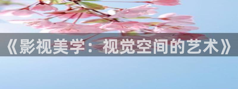 天空 视频素材：《影视美学：视觉空间的艺术》