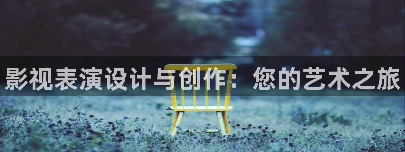 十八岁的天空免费看全集：影视表演设计与创作：您的艺术之旅